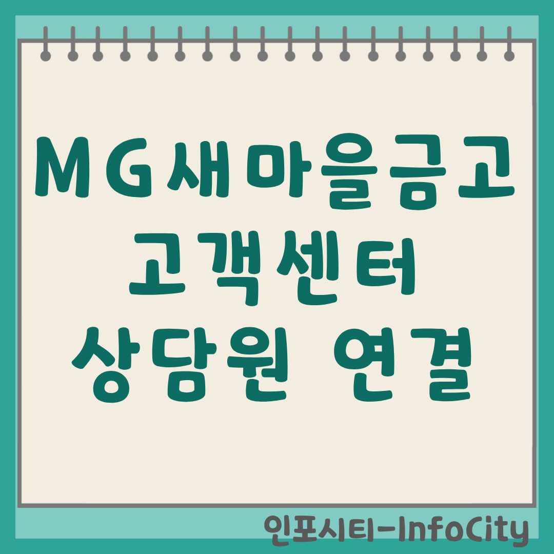 MG새마을금고 고객센터 안내: 상담원 빠른 연결 및 전화번호 총정리