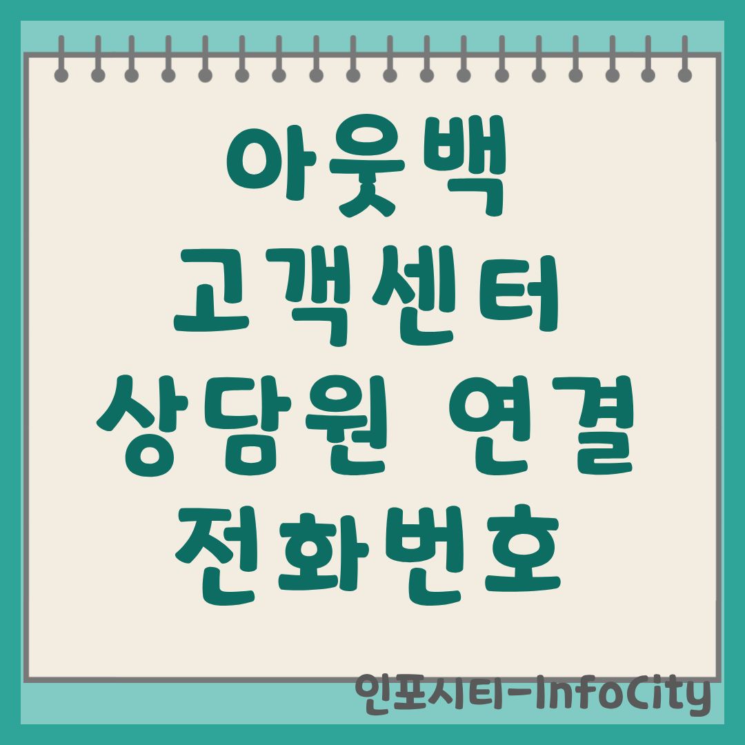 아웃백 고객센터 전화번호 및 지점별 빠른 예약 꿀팁 상담원 연결