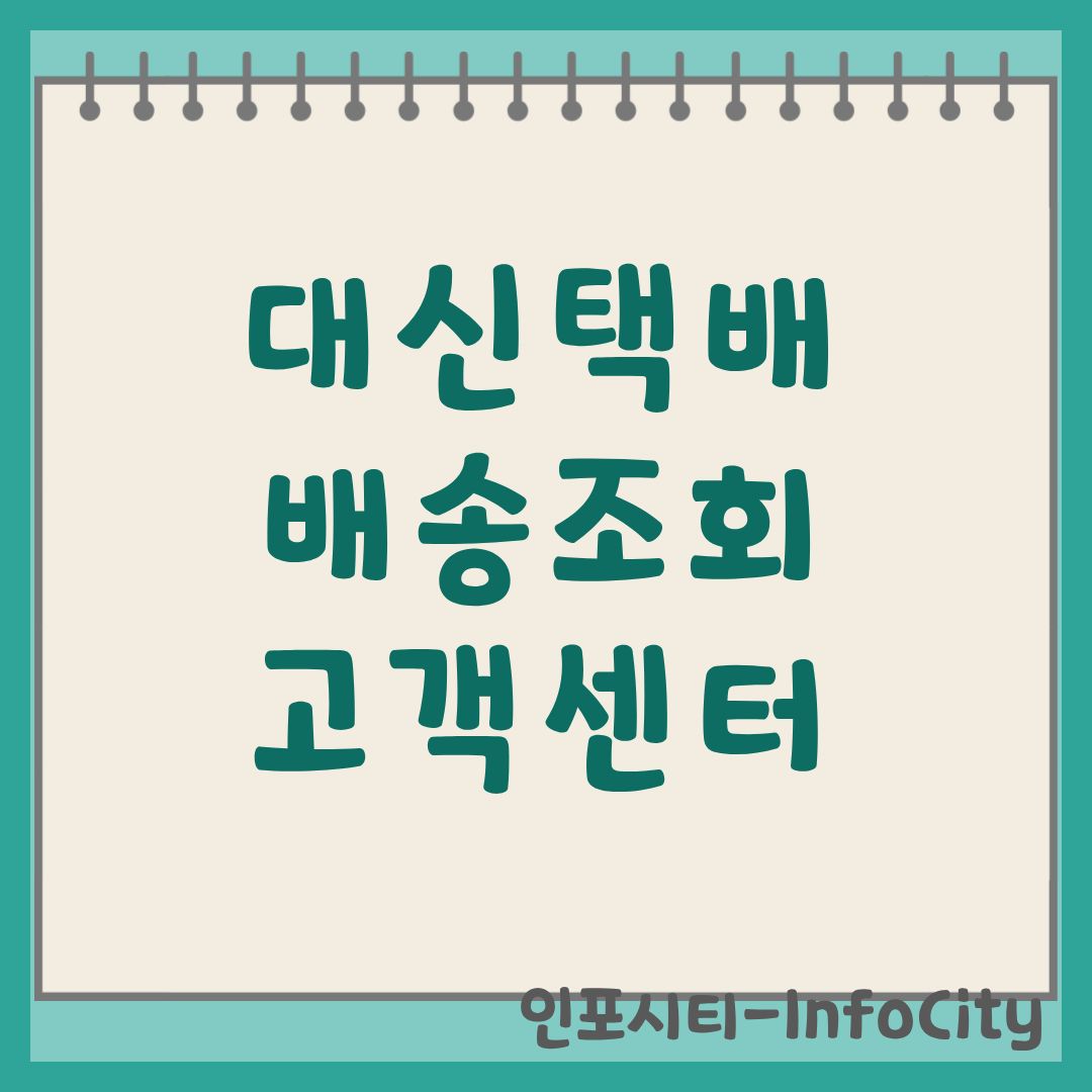 대신택배 배송조회 및 고객센터 완벽 가이드