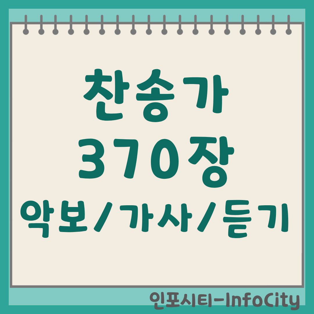 찬송가 370장 악보 가사 듣기 바로가기: 주 안에 있는 나에게 (Trusting Jesus)