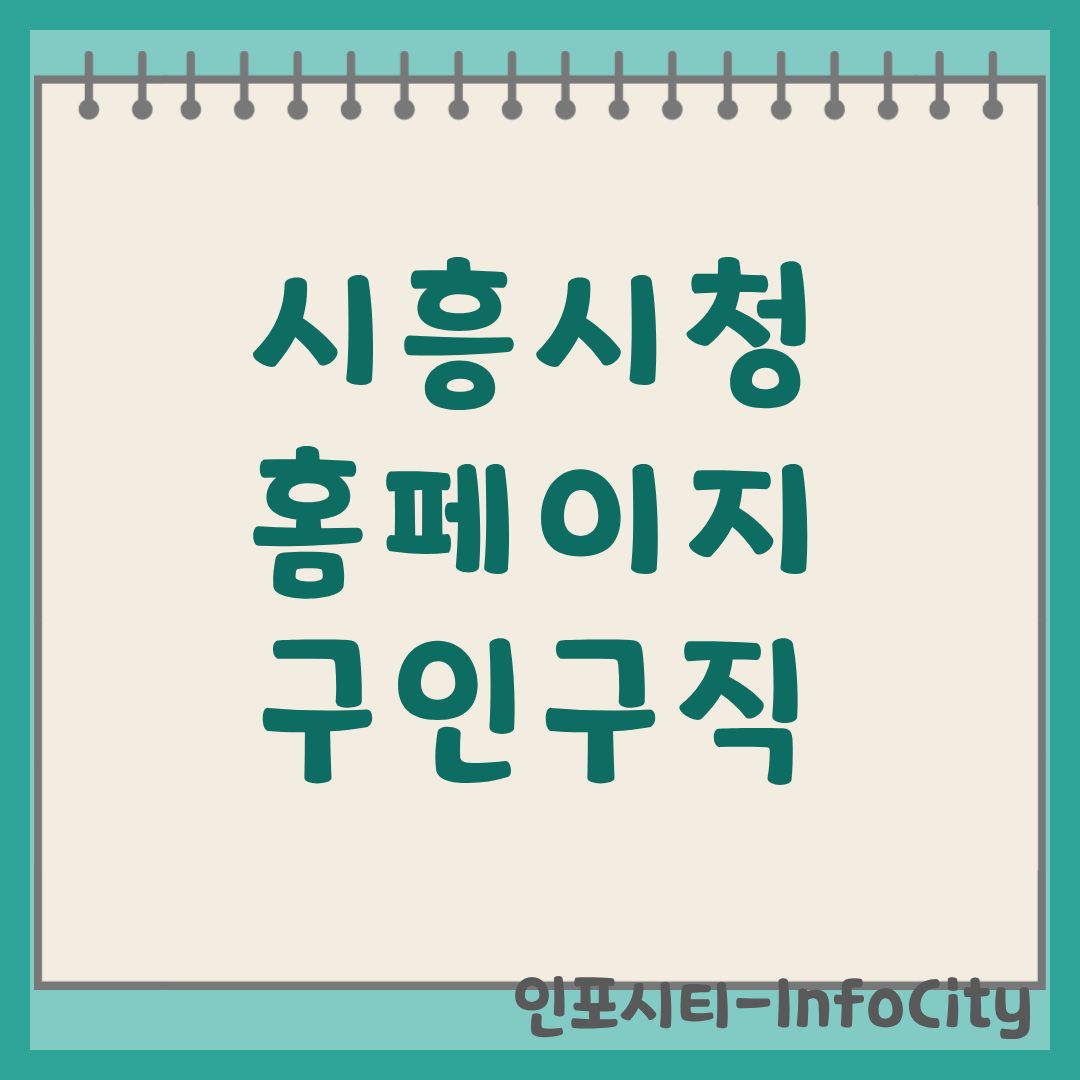 시흥시청 홈페이지 구인구직 및 종합 일자리 센터 완벽 가이드 모집 채용 공고