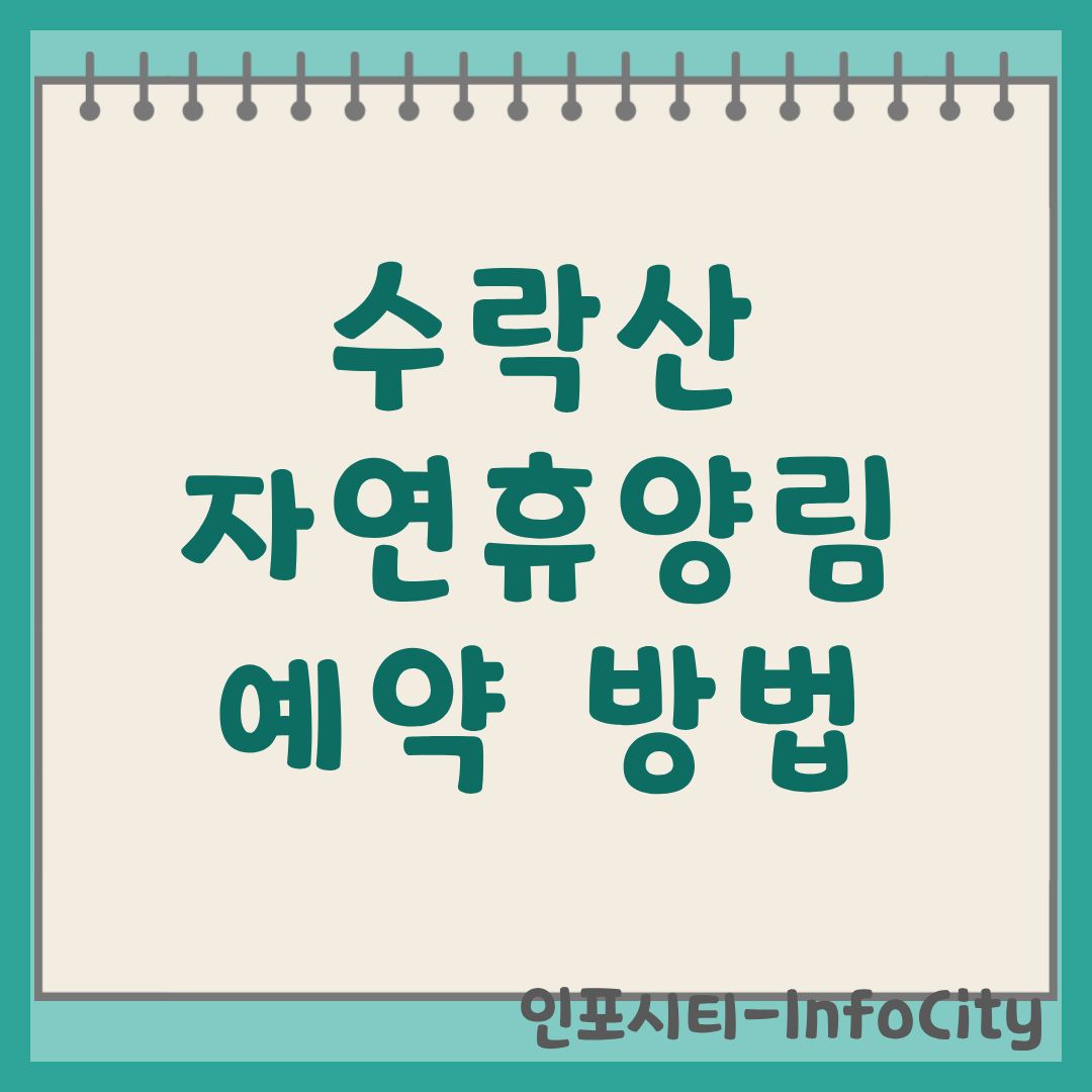 수락산 자연휴양림 예약 팁 방법 및 사이트 바로가기 동막골