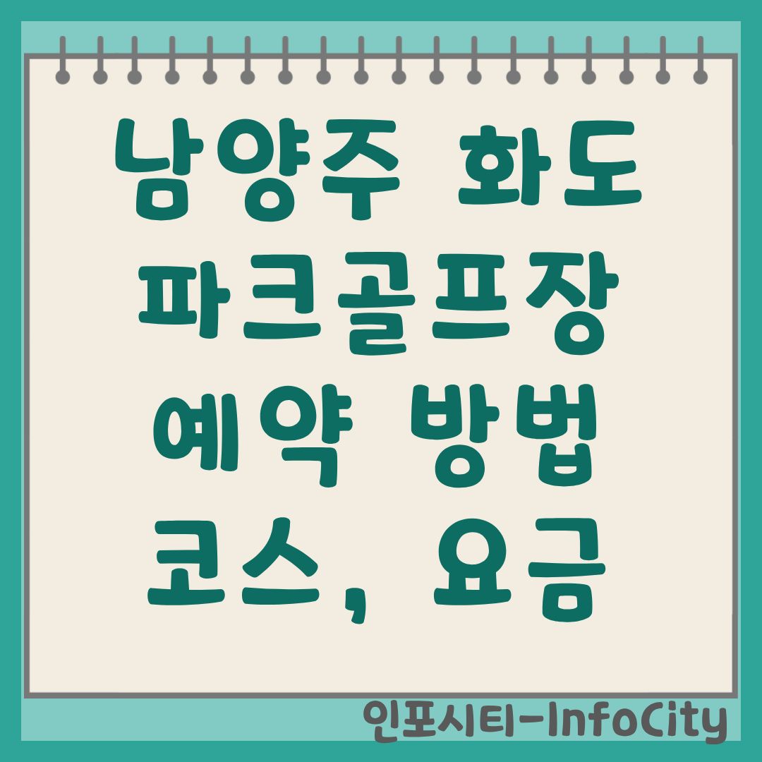 남양주 화도파크골프장 예약 및 이용 요금 가이드 휴장 정보 총정리