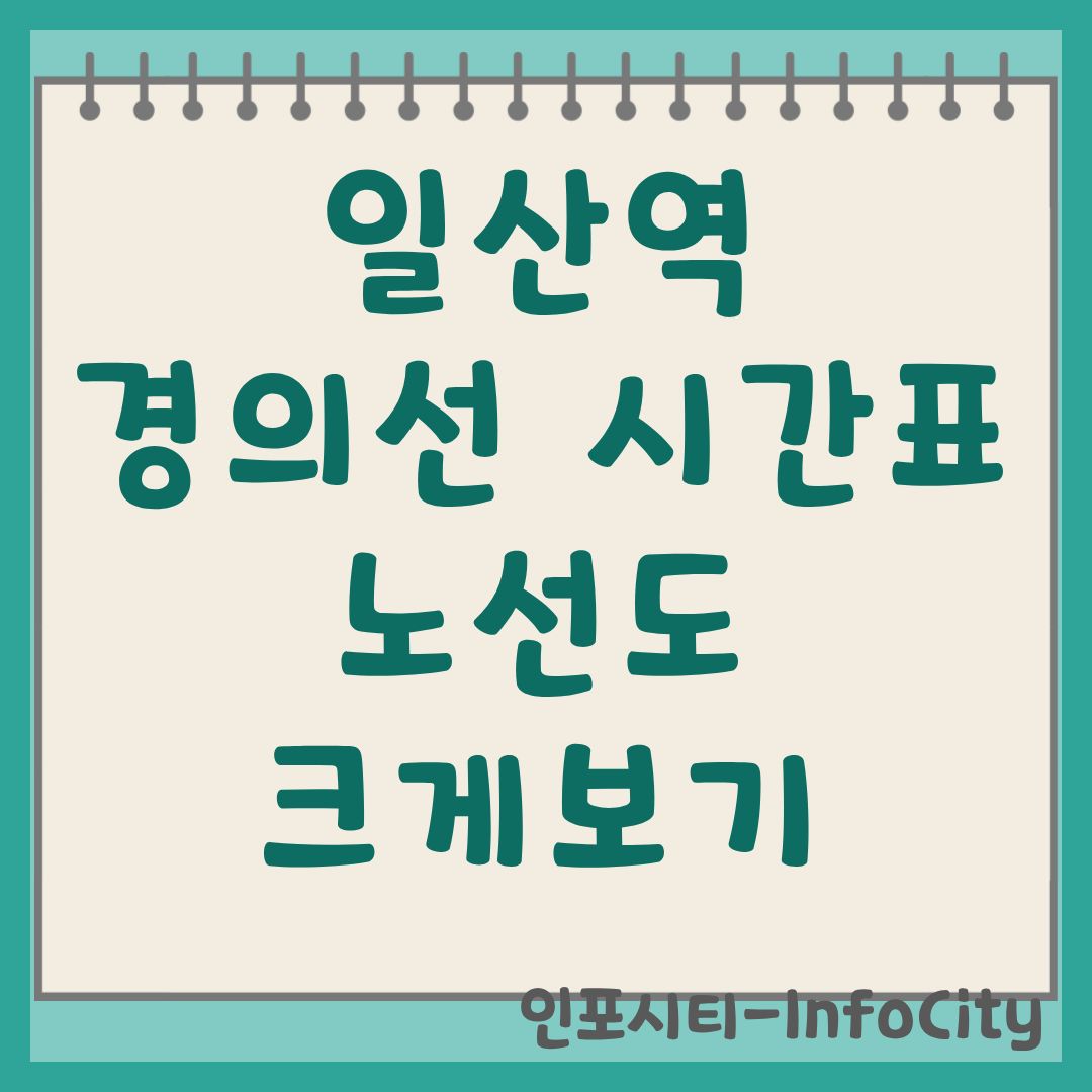 일산역 경의선 시간표 및 노선도 크게보기 완벽 가이드