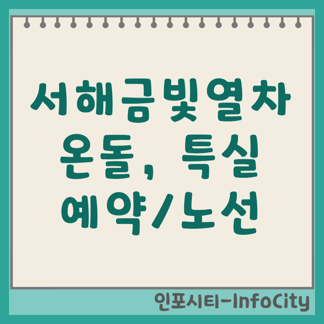 서해금빛열차 예약 방법 온돌 특실 노선 완벽 가이드