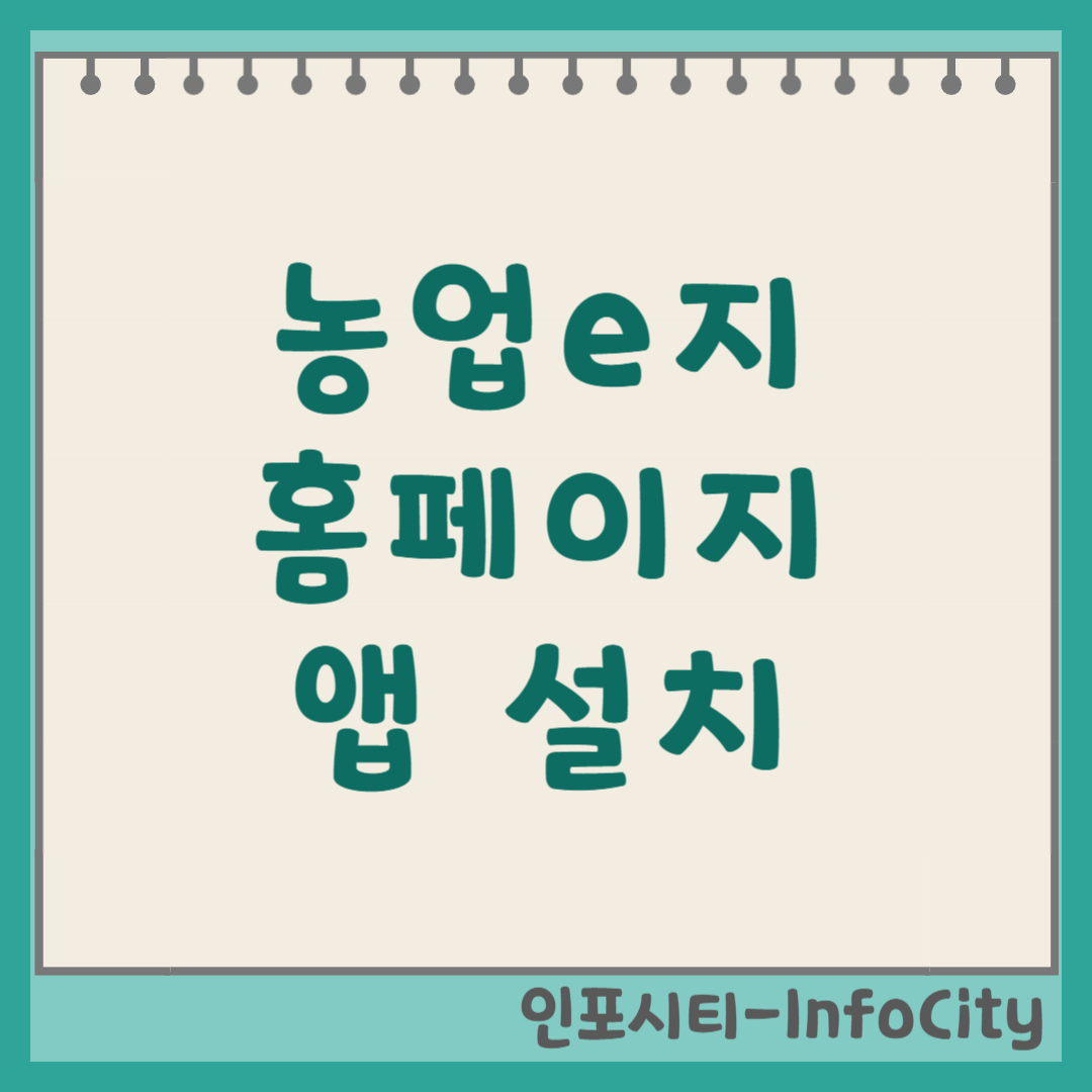 농업e지 홈페이지 누리집 이용 안내 및 앱 설치 방법 농협이지