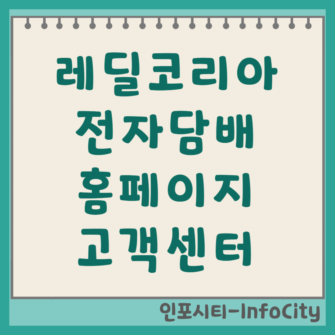 레딜코리아 전자담배 홈페이지 공식몰 및 고객센터 전화번호 안내
