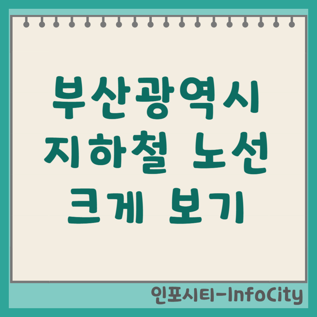 부산 지하철 노선도 실시간 크게보기 1호선 2호선 3호선 4호선