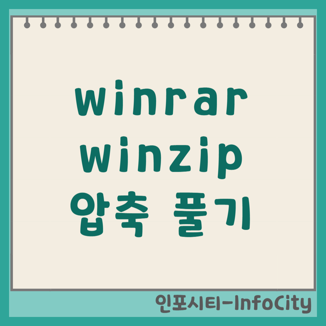 WinRAR & WinZip 압축 푸는 법 풀기 방법 사용법 총정리