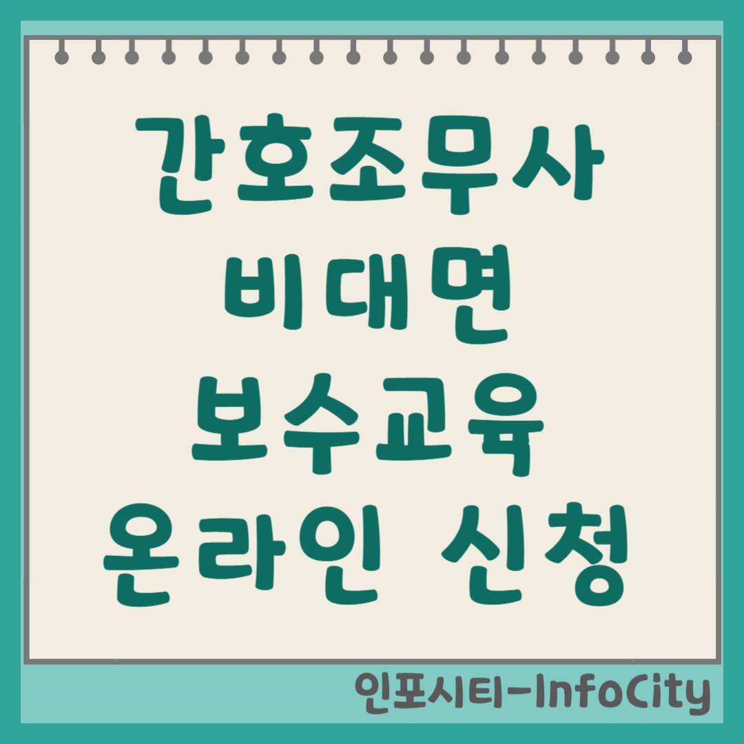 간호조무사 온라인 비대면 보수교육 수강 신청 방법 바로가기 총정리