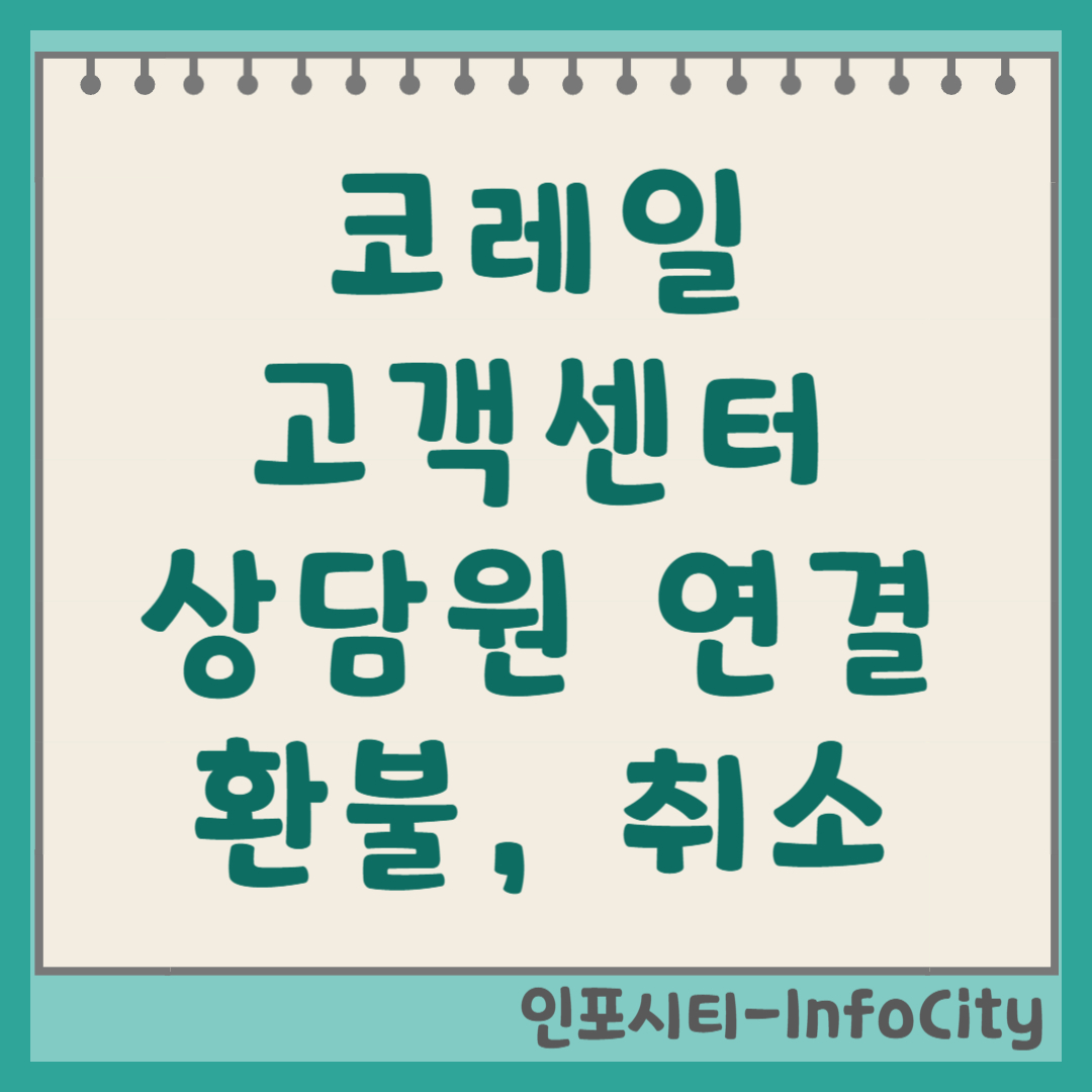 코레일 고객센터 상담원 연결 전화번호 및 예매 취소 환불 수수료 총정리