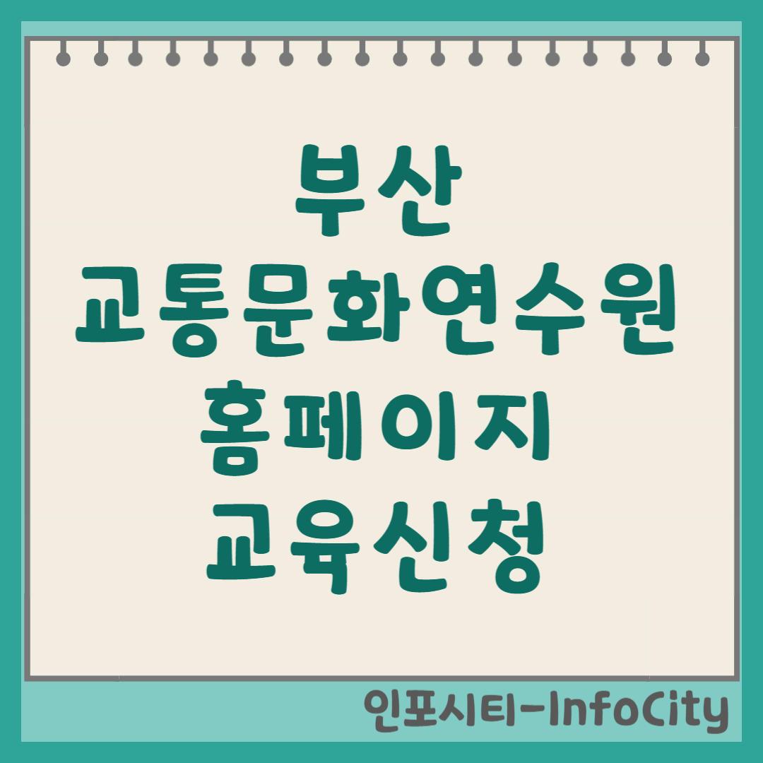 부산 교통문화연수원 홈페이지 및 운수종사자 교육 신청 완벽 가이드