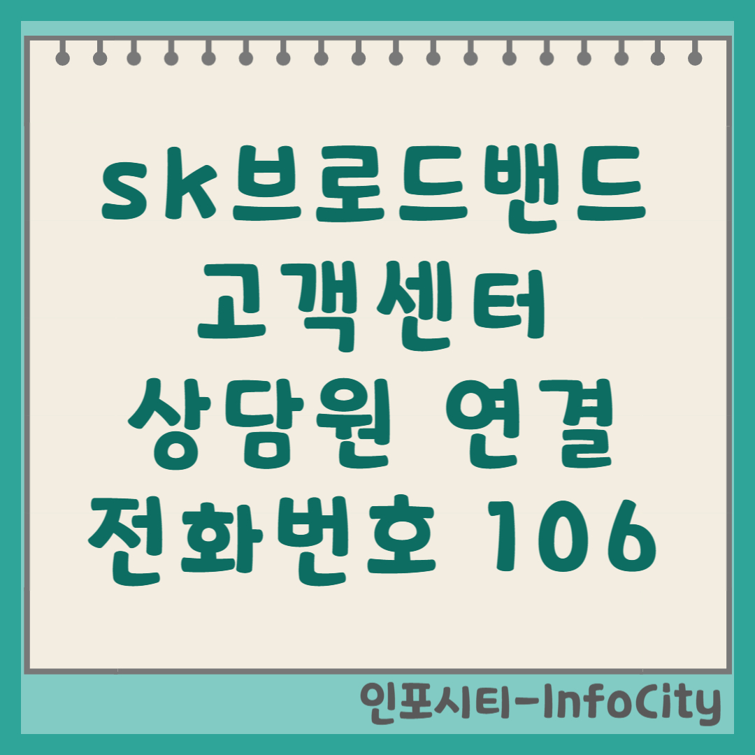 SK브로드밴드 고객센터 상담원 빠른 연결 방법 총정리 106
