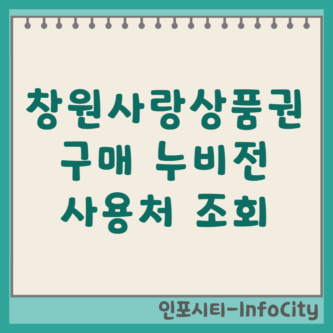 창원사랑상품권(누비전) 구매 및 사용처 조회 총정리 4월
