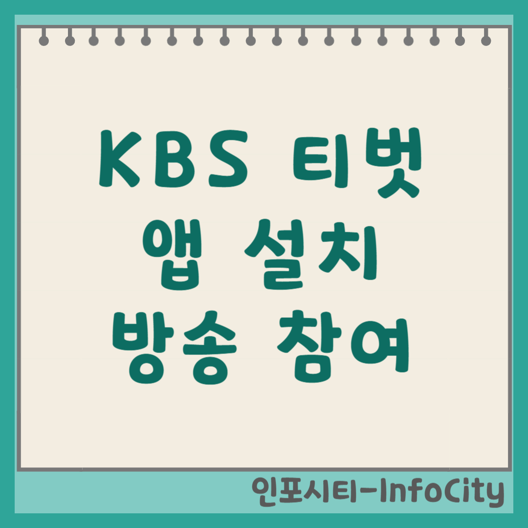 KBS 티벗 TVUT 앱 설치 및 방송 참여 완벽 가이드