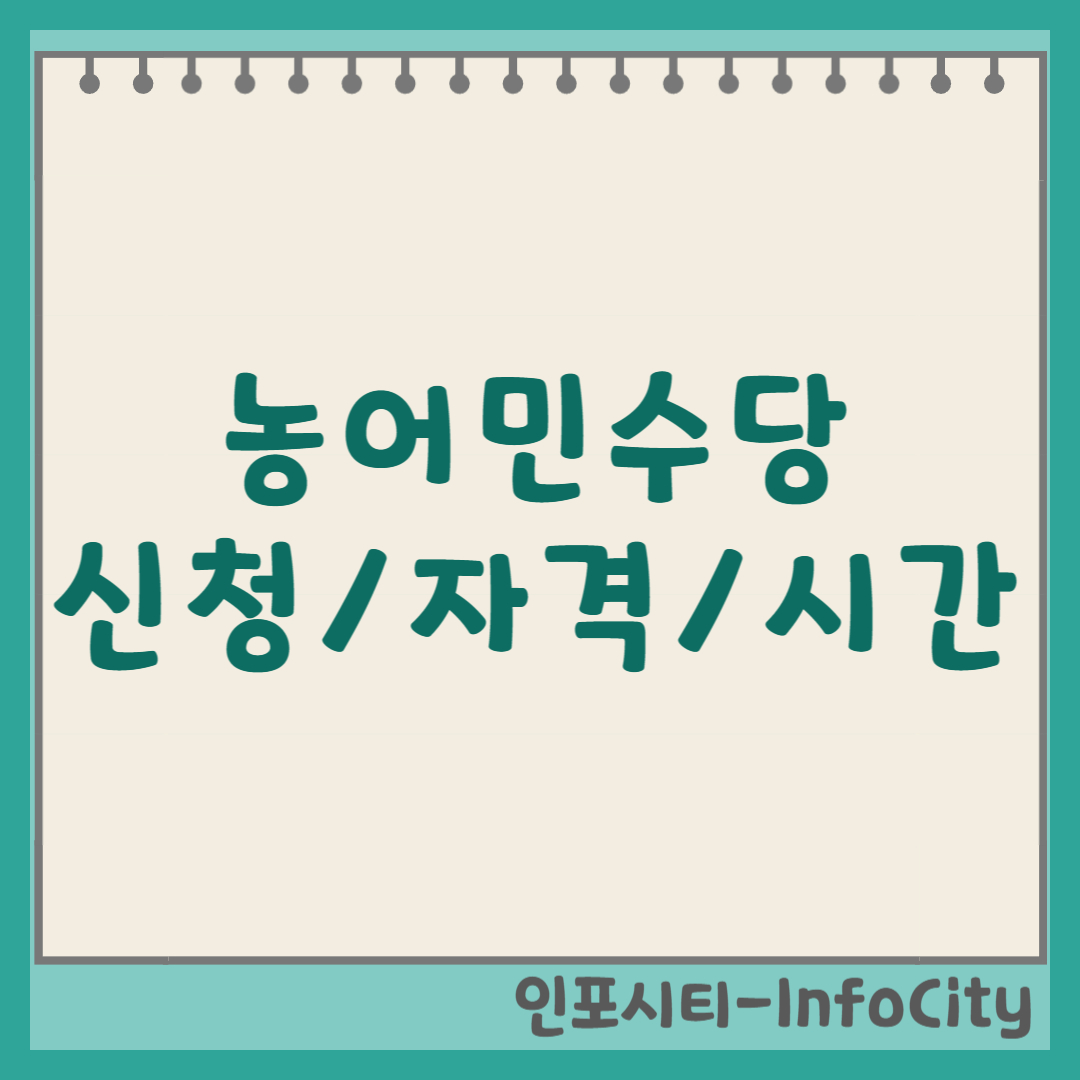 농어민수당 신청 자격 기간(시간) 및 방법 총정리