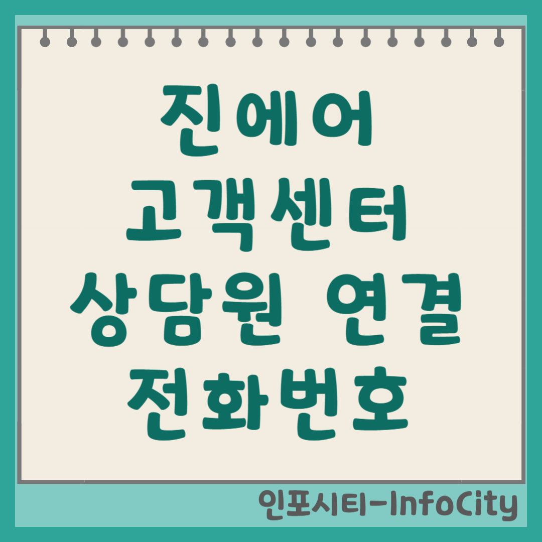 진에어 고객센터 전화번호 및 주말 상담원 연결 방법 완벽 가이드