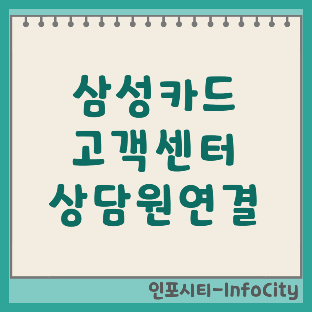 삼성카드 고객센터 전화번호 및 상담원 빠른 연결 방법 총정리