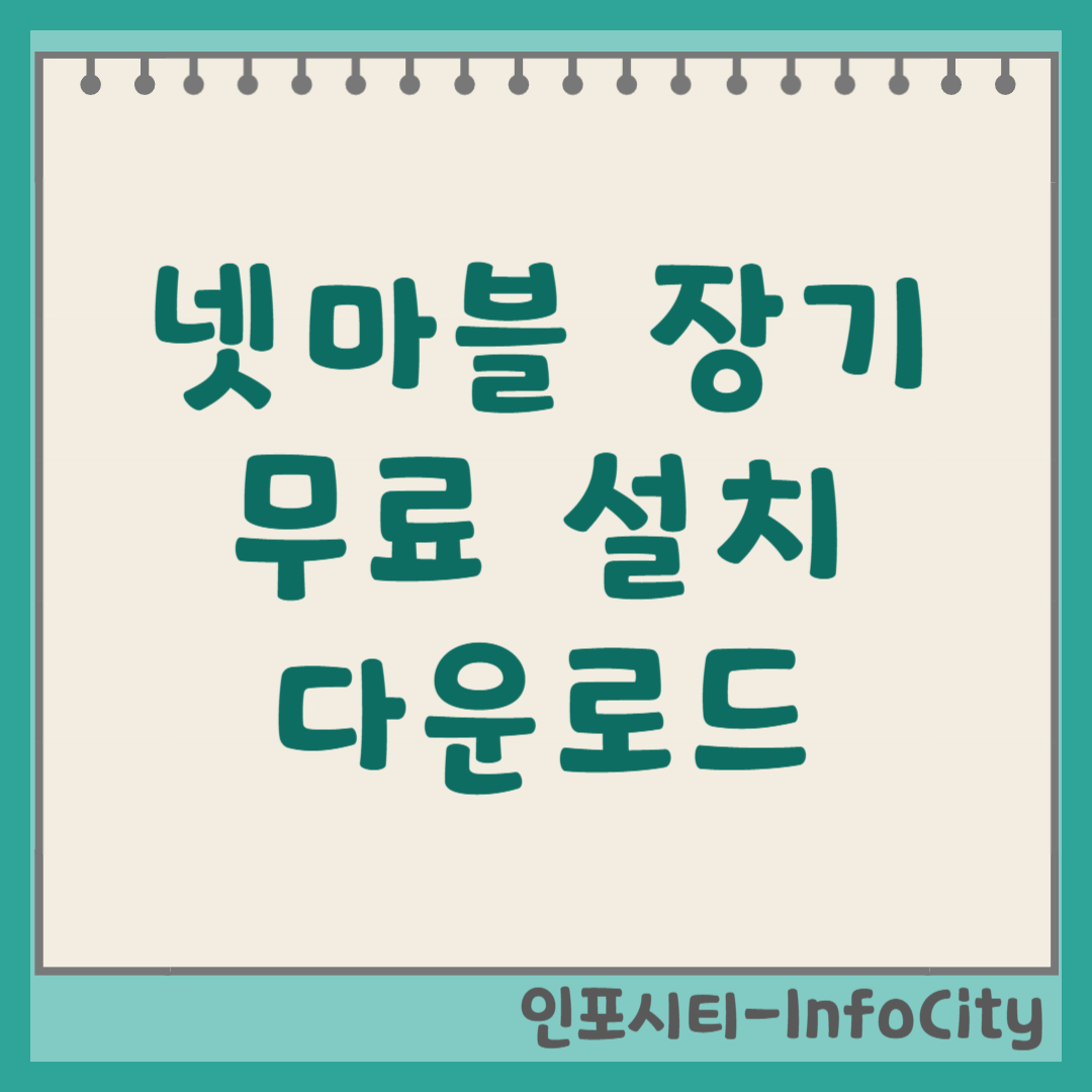 넷마블 장기 무료 다운로드 및 PC 설치 방법 게임 총정리