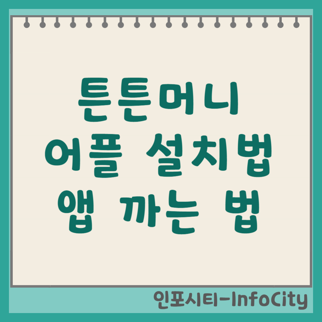 튼튼머니 공식 어플 앱 정확한 설치 방법 까는 법 총정리