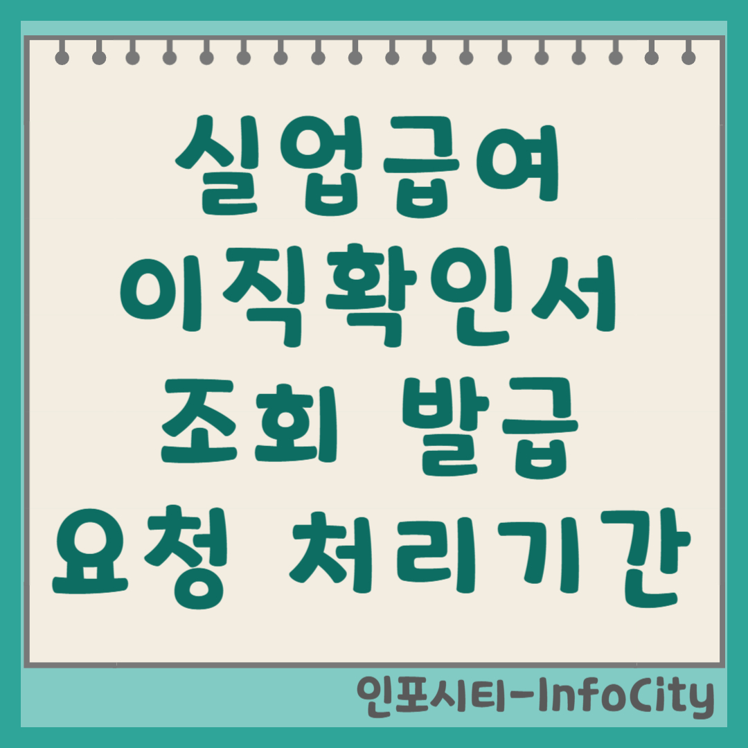 실업급여 이직확인서 조회 발급 요청 방법 처리기간 총정리
