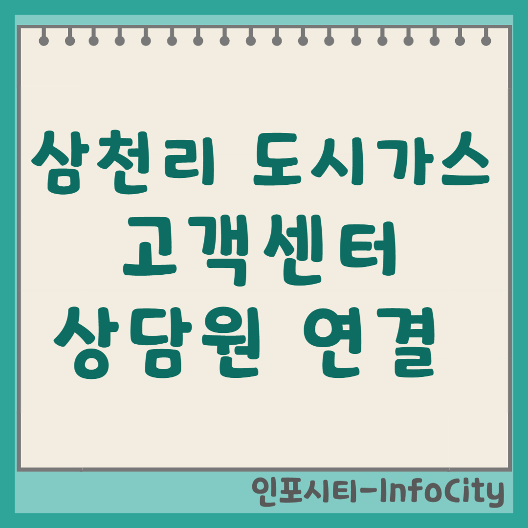 삼천리 도시가스 고객센터 전화번호 및 상담원 연결 방법 총정리