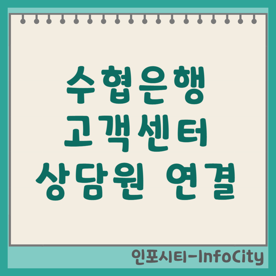 Sh수협은행 고객센터 상담원 빠른 연결 전화번호 총정리