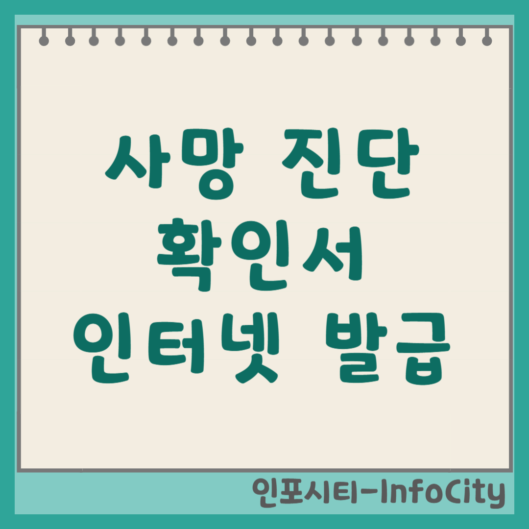 사망 진단 확인서 진단서 인터넷 발급 방법 총정리 기본증명서