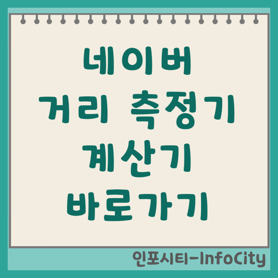 네이버 지도 거리 측정기 계산기 사용법 및 바로가기