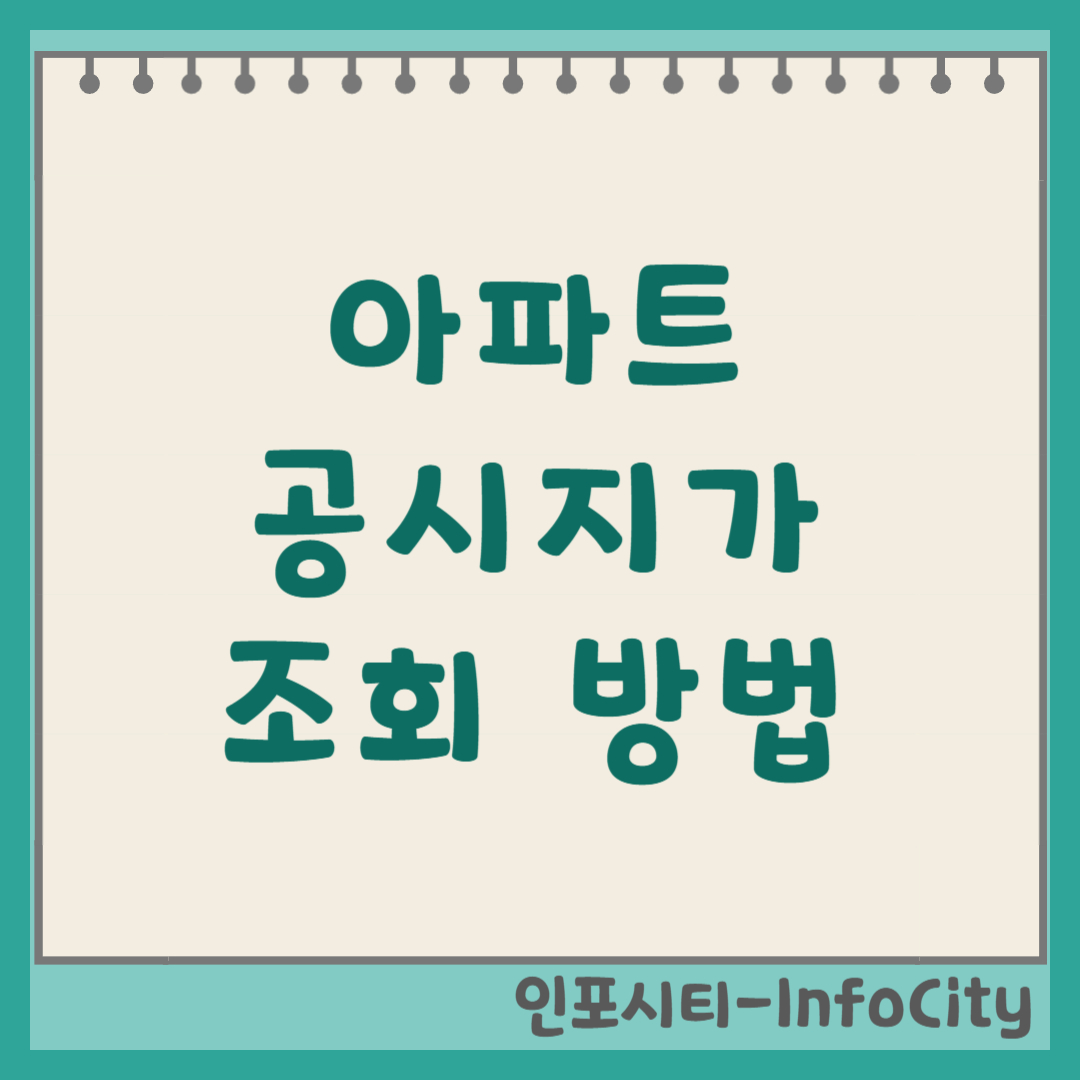 아파트 공시지가 조회 방법 (부동산 공시가격 알리미) 총정리