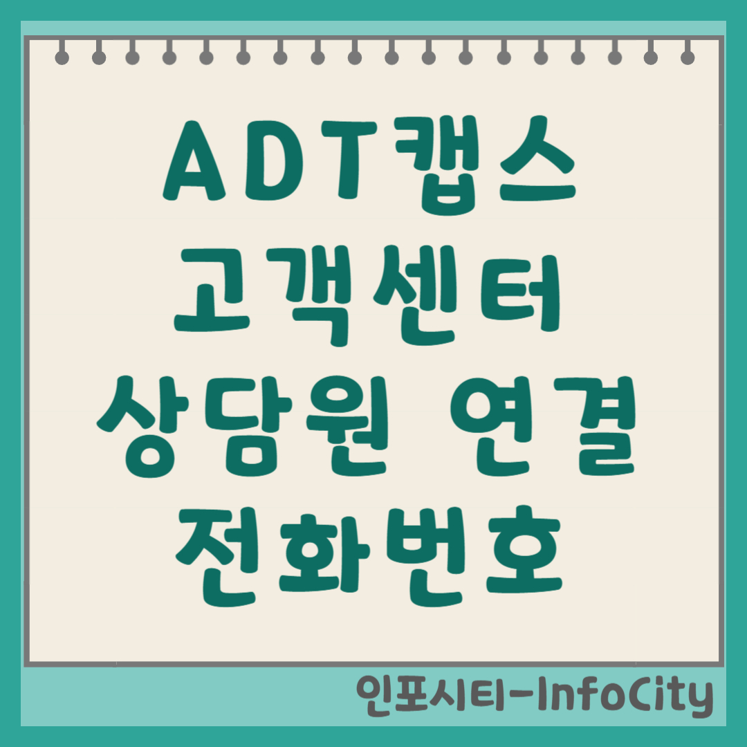 ADT캡스 고객센터 전화번호 및 상담원 연결 방법 SK쉴더스