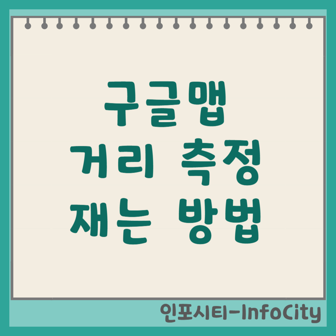 구글맵 구글 지도 거리 측정 방법 재기 재는 방법 총정리
