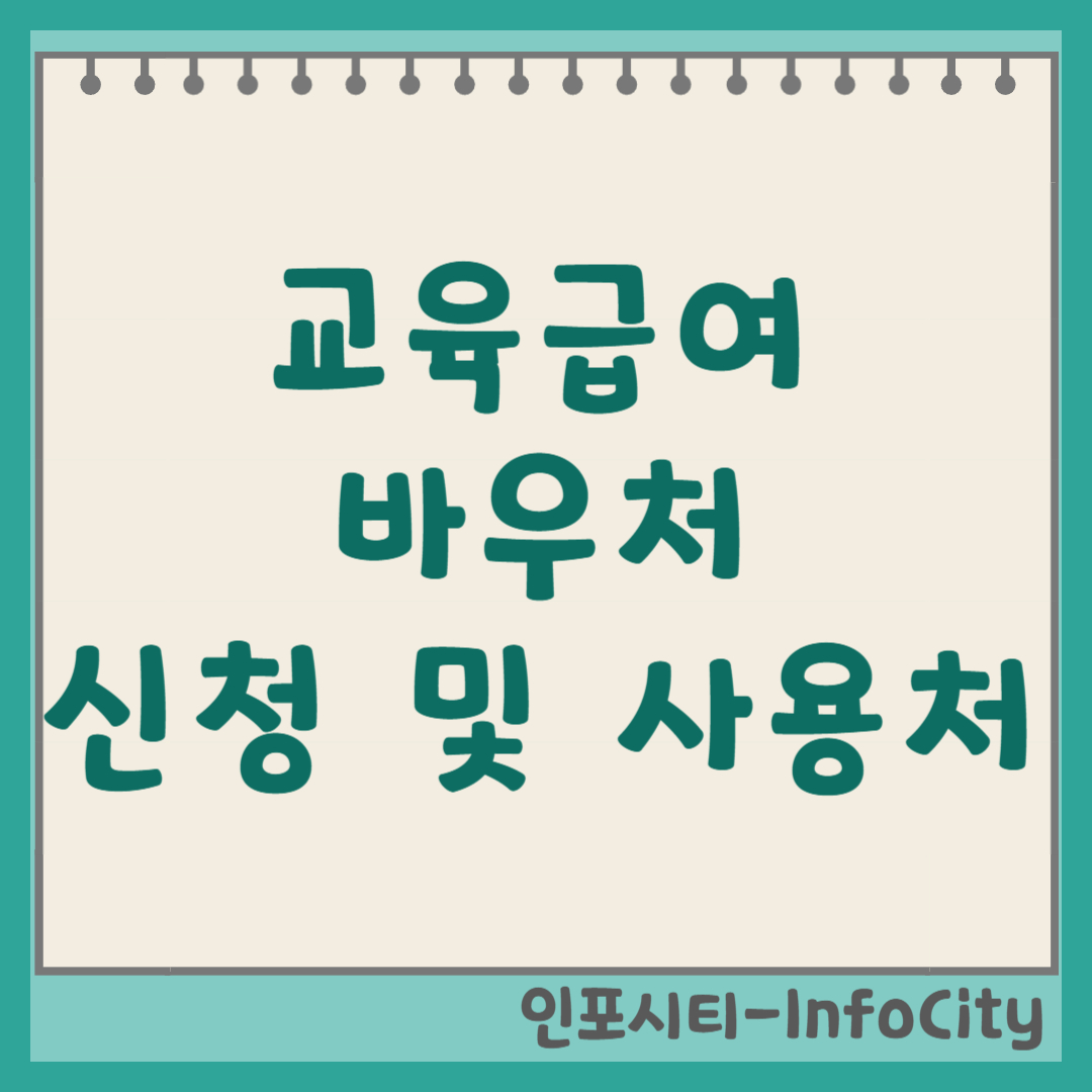 한국장학재단 교육급여 바우처 신청 및 사용처 총정리