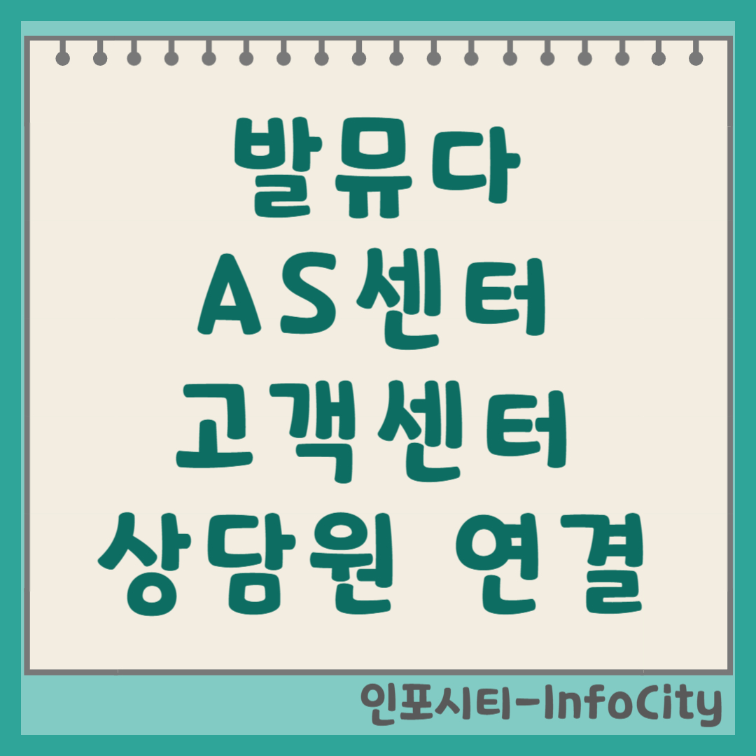 발뮤다 AS센터 고객센터 상담원 연결 전화번호 BALMUDA