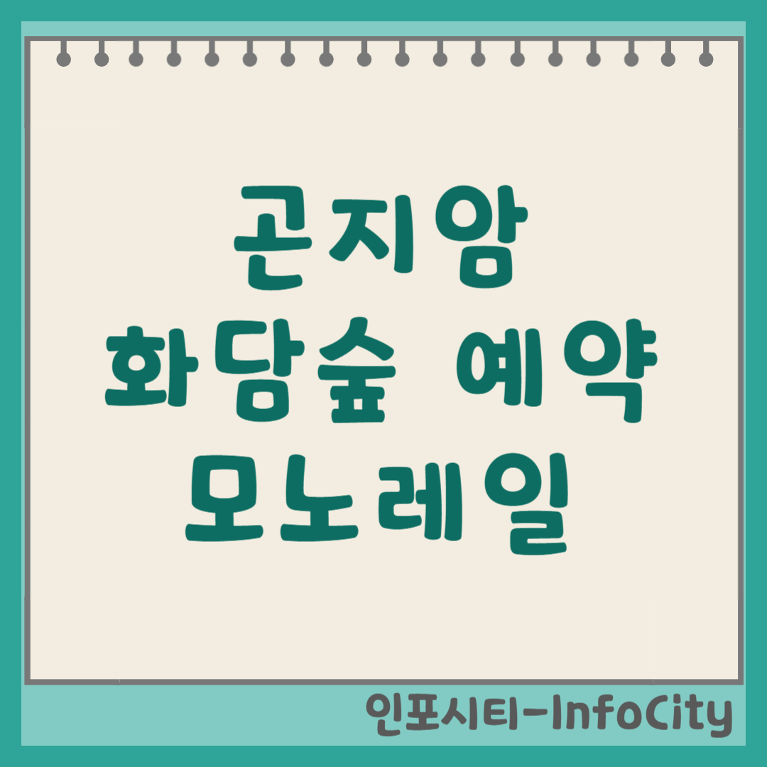 곤지암 화담숲 예약 방법 및 모노레일 이용 팁 총정리