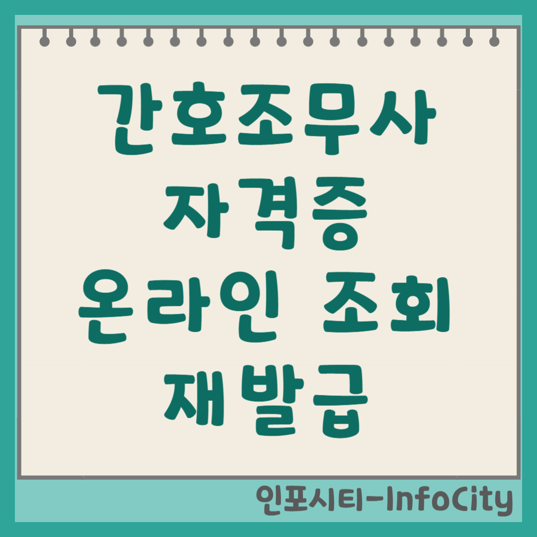 간호조무사 자격증 온라인 조회 및 재발급 방법 총정리