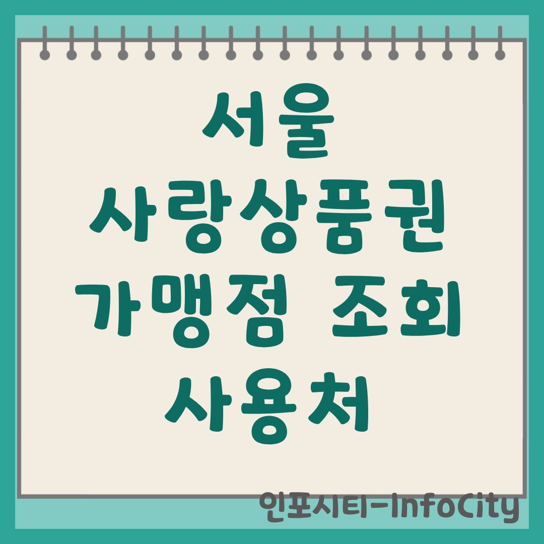 서울사랑상품권 가맹점 조회 및 사용처 혜택 완벽 정리