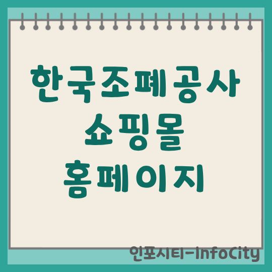 한국조폐공사 쇼핑몰 홈페이지 주소 및 사이트 바로가기 www.koreamint.com
