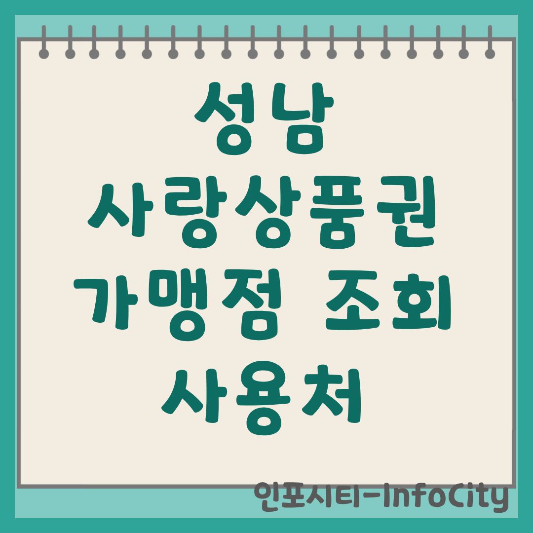 성남사랑상품권 가맹점 조회 및 사용처 혜택 총정리