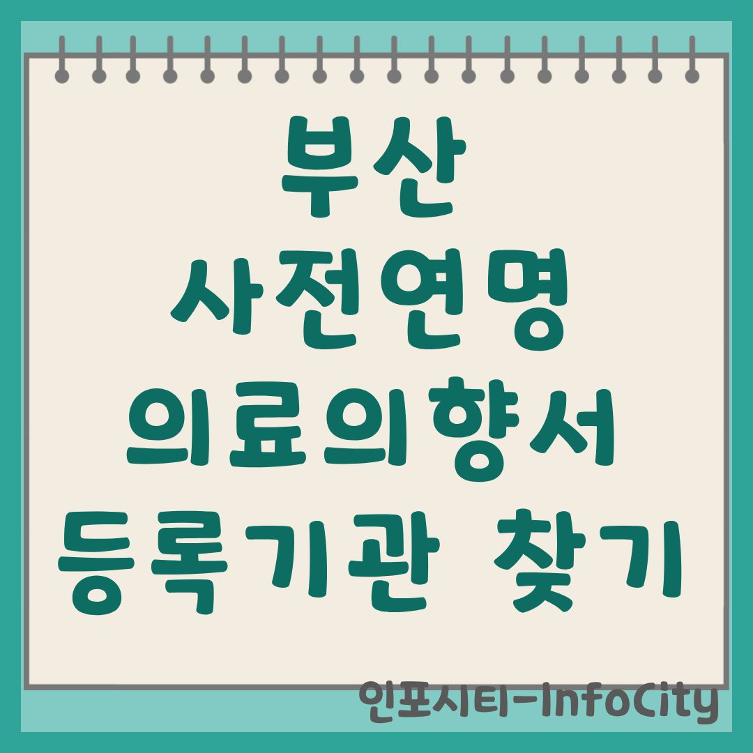 부산 사전연명의료의향서 등록기관 찾기 및 작성 방법