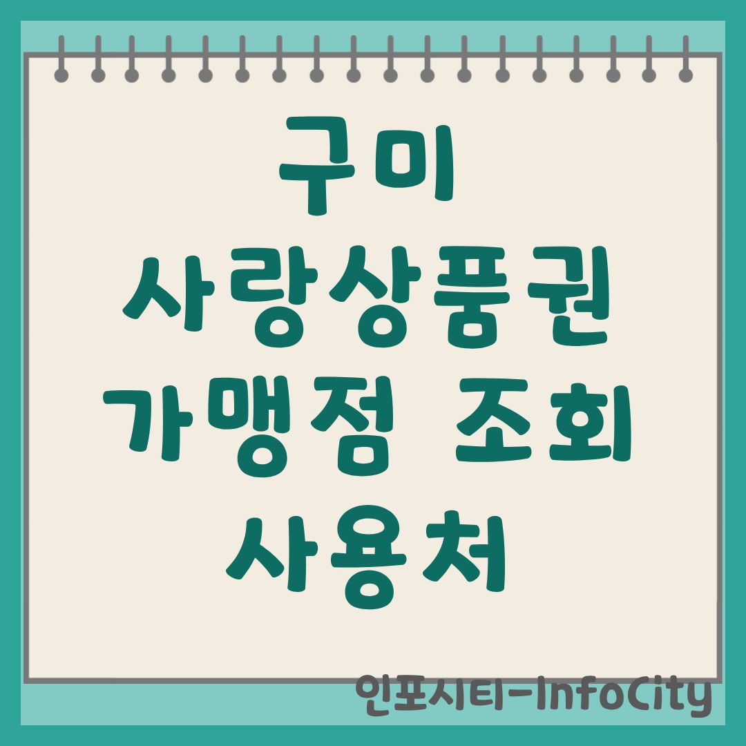 구미사랑상품권 가맹점 조회 및 사용처 혜택 총정리