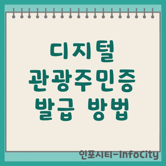 디지털 관광주민증 발급 방법 및 지역별 혜택 총정리