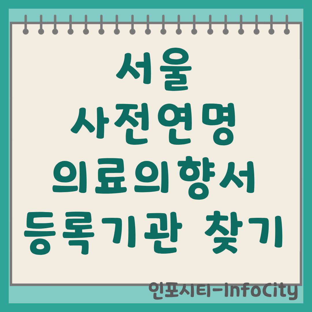 서울 사전연명의료의향서 등록기관 찾기 및 작성 가이드