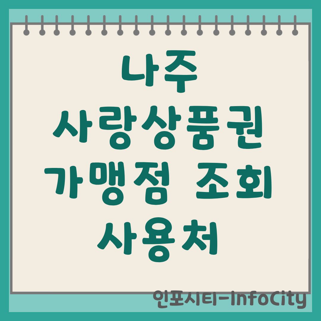 나주사랑상품권 가맹점 조회 및 사용처 완벽 정리