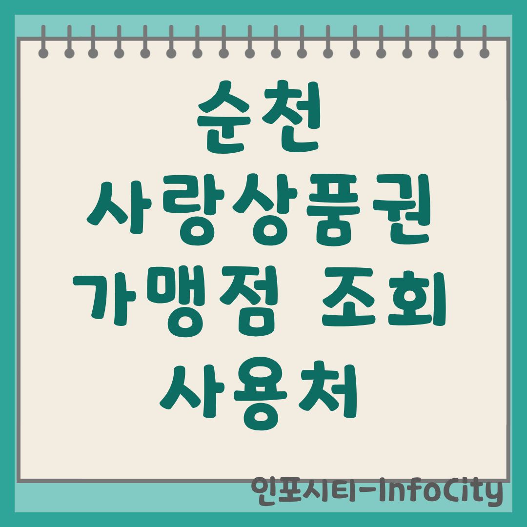 순천사랑상품권 가맹점 조회 및 사용처 혜택 총정리