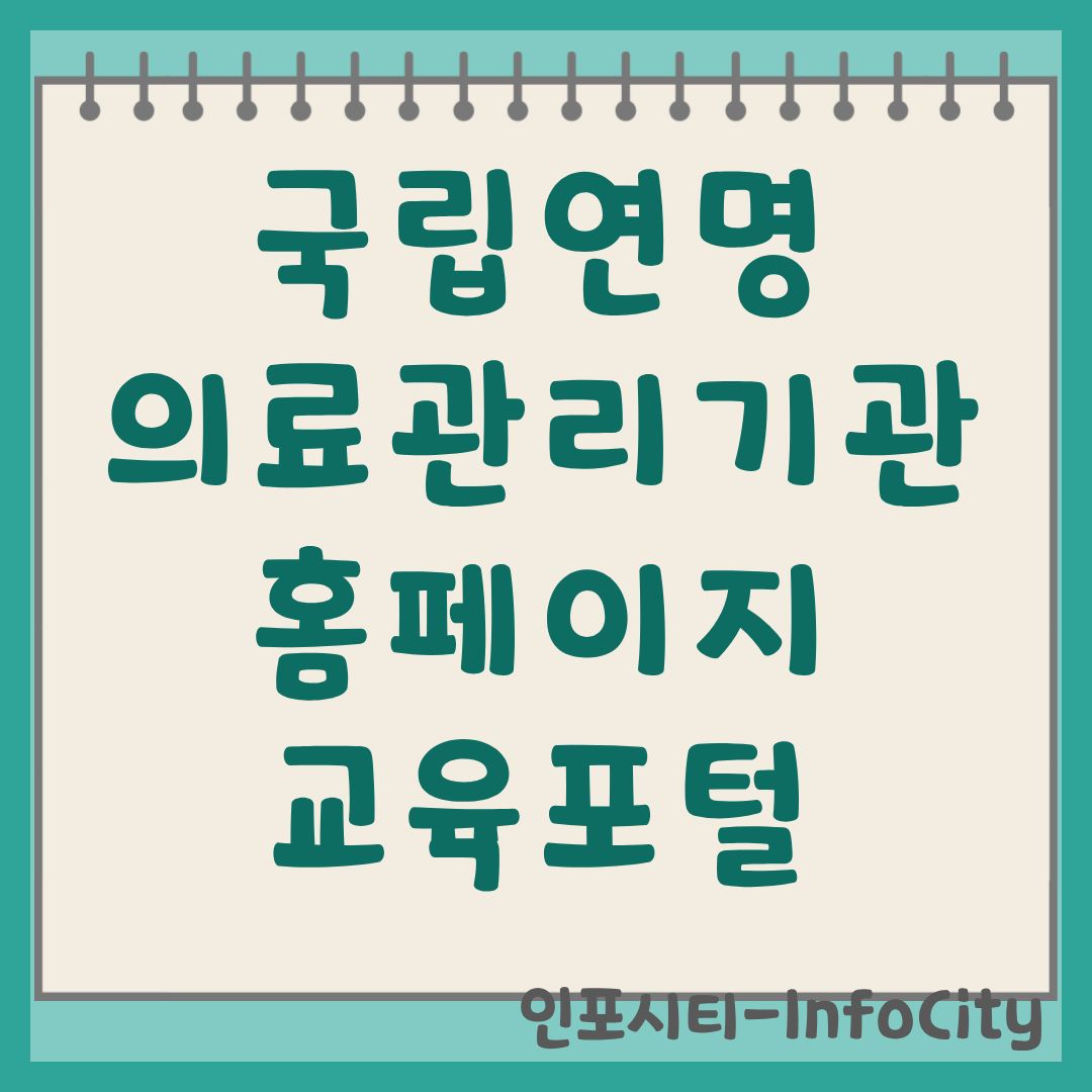 국립연명의료관리기관 홈페이지 및 교육포털 이용 가이드