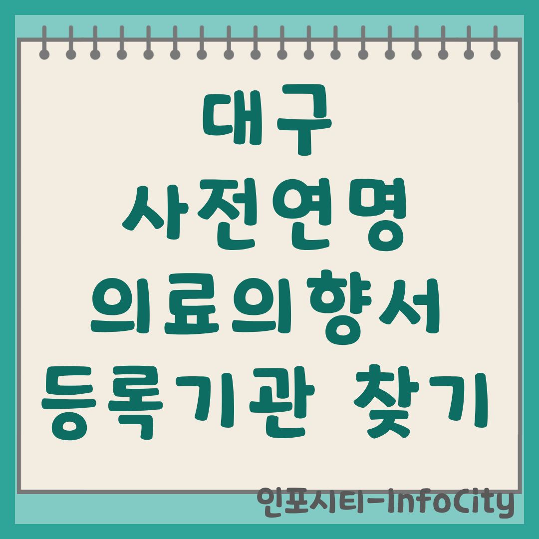 대구 사전연명의료의향서 등록기관 찾기 및 예약 방법