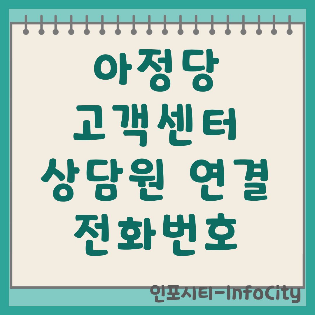 아정당 고객센터 상담원 연결 및 전화번호 운영시간 총정리
