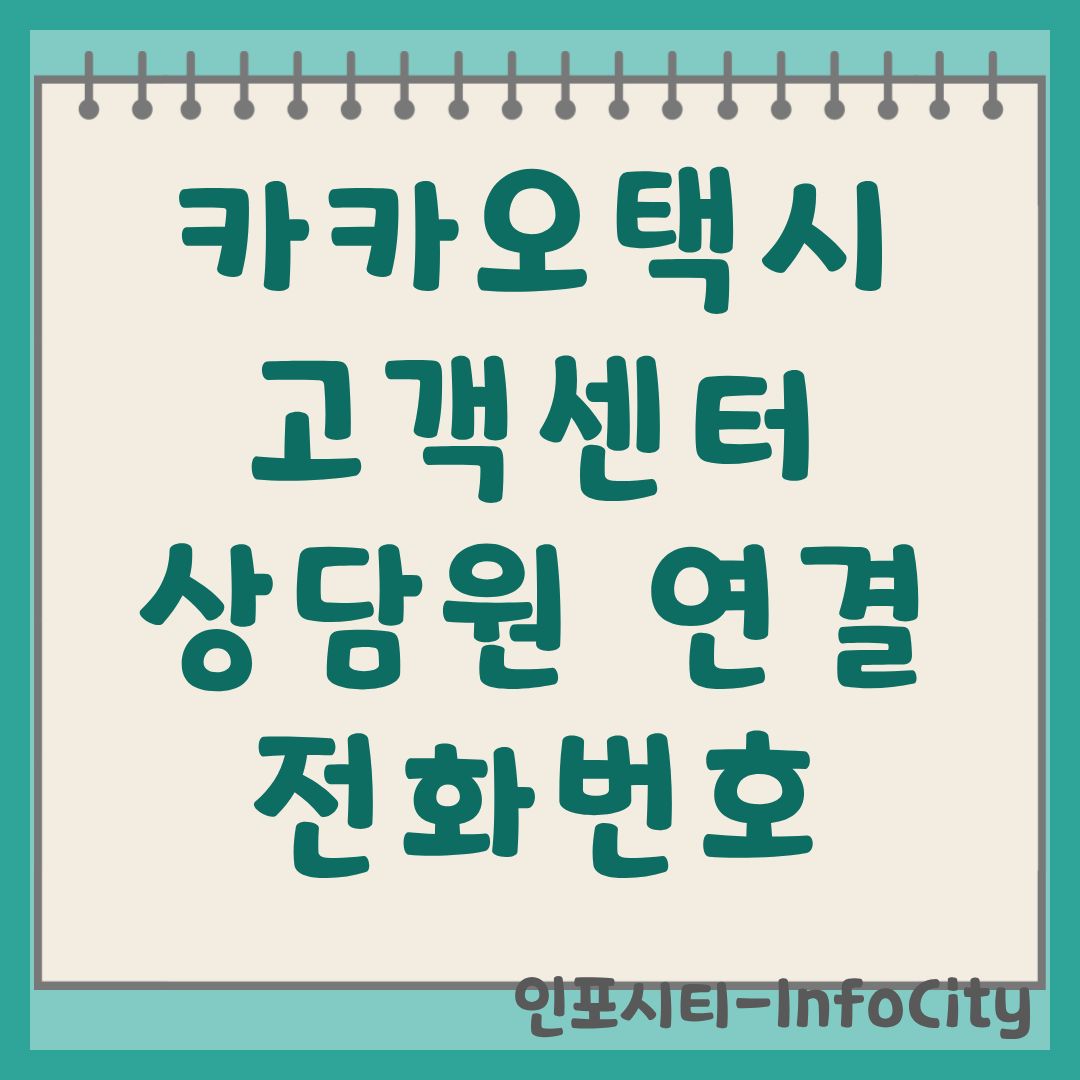 카카오택시 고객센터 상담원 연결 및 전화번호 운영시간 안내