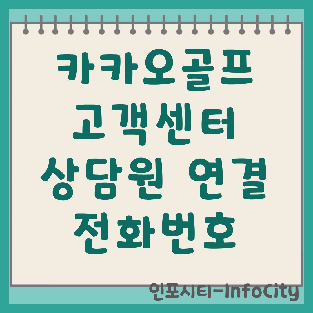 카카오골프 고객센터 상담원 연결 및 전화번호 운영시간 안내